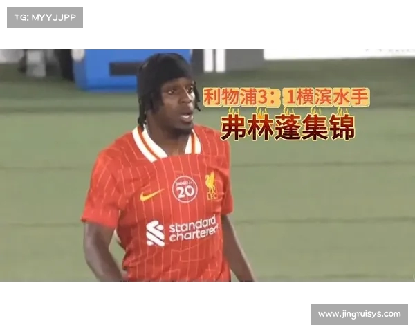 横滨水手与利物浦比赛场地草皮状况差引发球迷热议