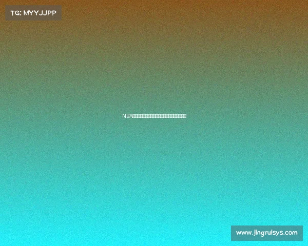 NBA历史绝杀球回顾：那些改变比赛走向的关键瞬间