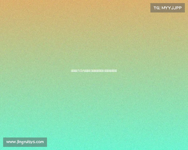 全程回放 NBA经典对决 精彩瞬间不容错过 让你重温篮球激情